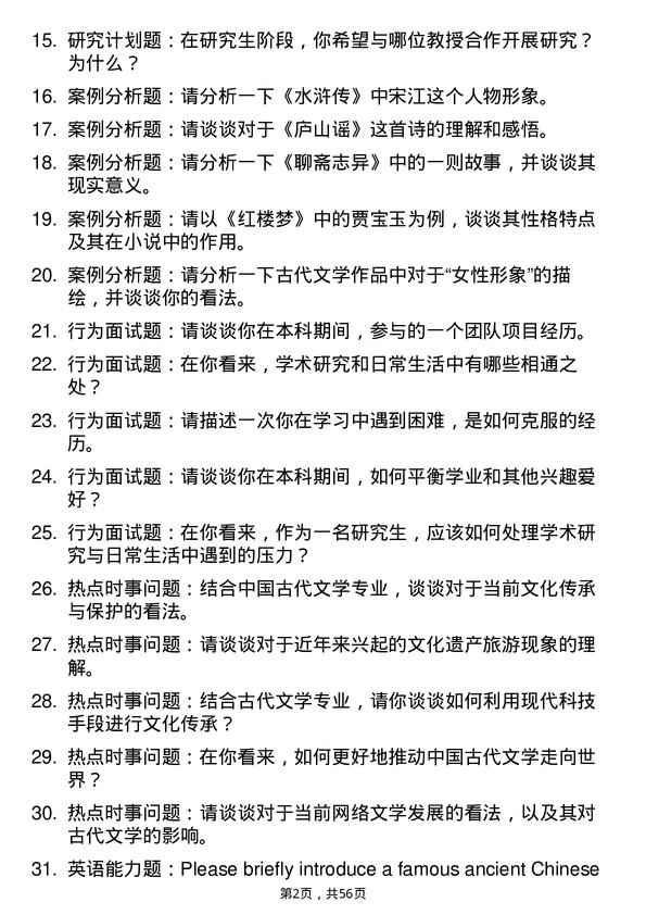 35道北京大学中国古代文学专业研究生复试面试题及参考回答含英文能力题