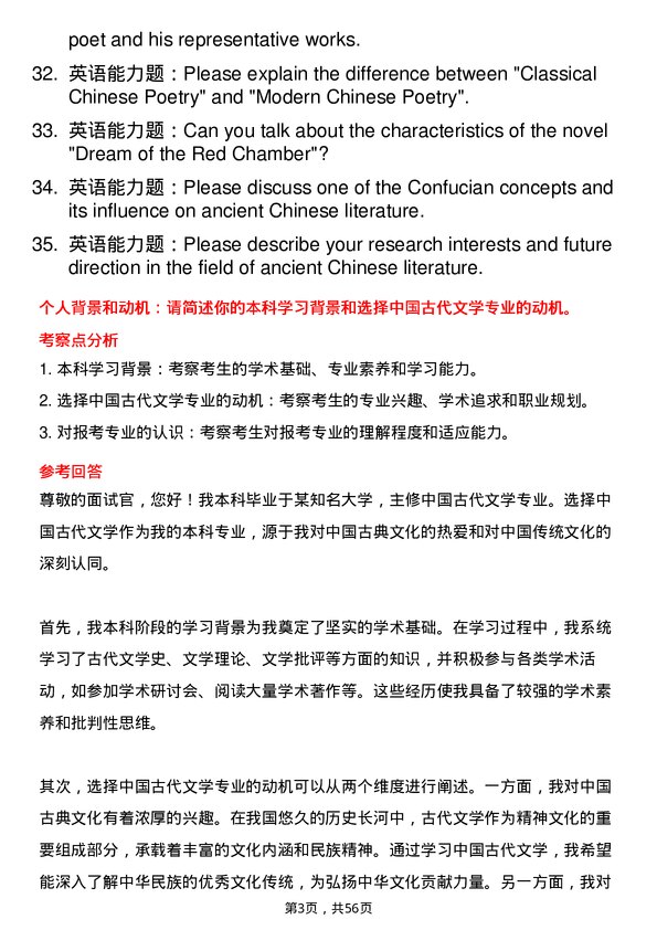 35道北京大学中国古代文学专业研究生复试面试题及参考回答含英文能力题