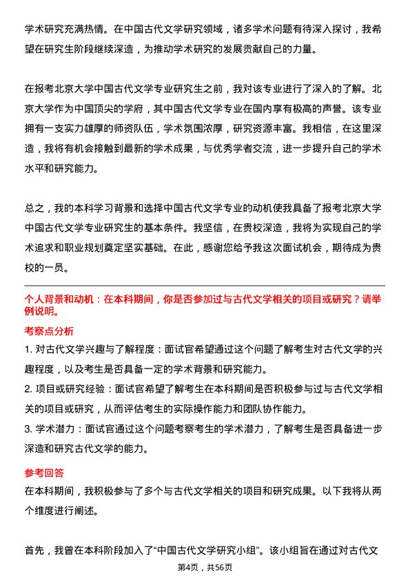 35道北京大学中国古代文学专业研究生复试面试题及参考回答含英文能力题