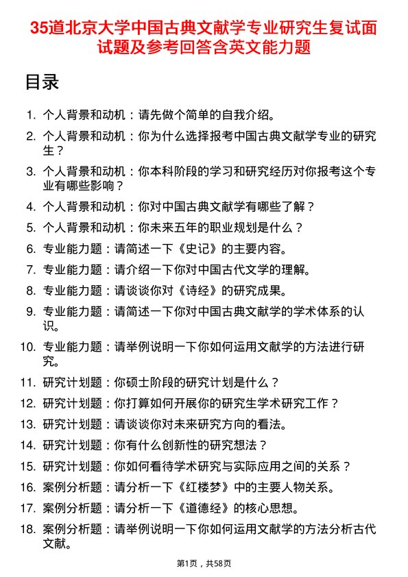 35道北京大学中国古典文献学专业研究生复试面试题及参考回答含英文能力题