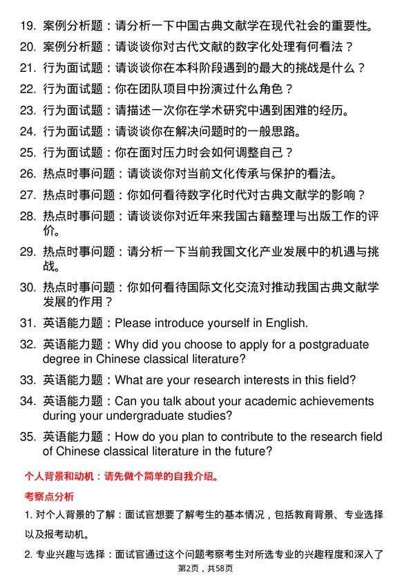 35道北京大学中国古典文献学专业研究生复试面试题及参考回答含英文能力题