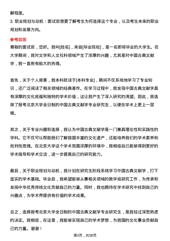 35道北京大学中国古典文献学专业研究生复试面试题及参考回答含英文能力题