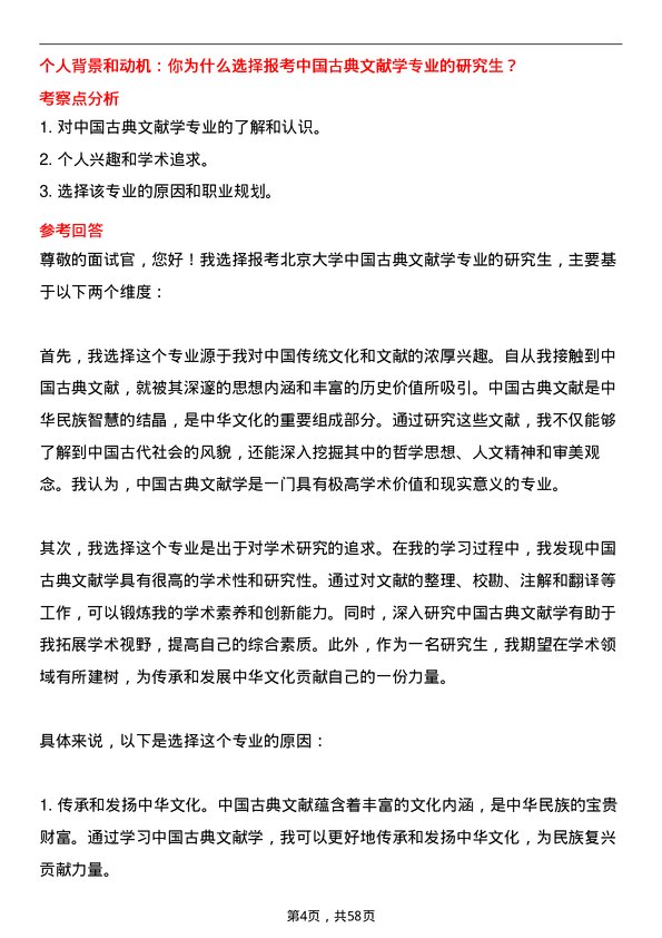 35道北京大学中国古典文献学专业研究生复试面试题及参考回答含英文能力题