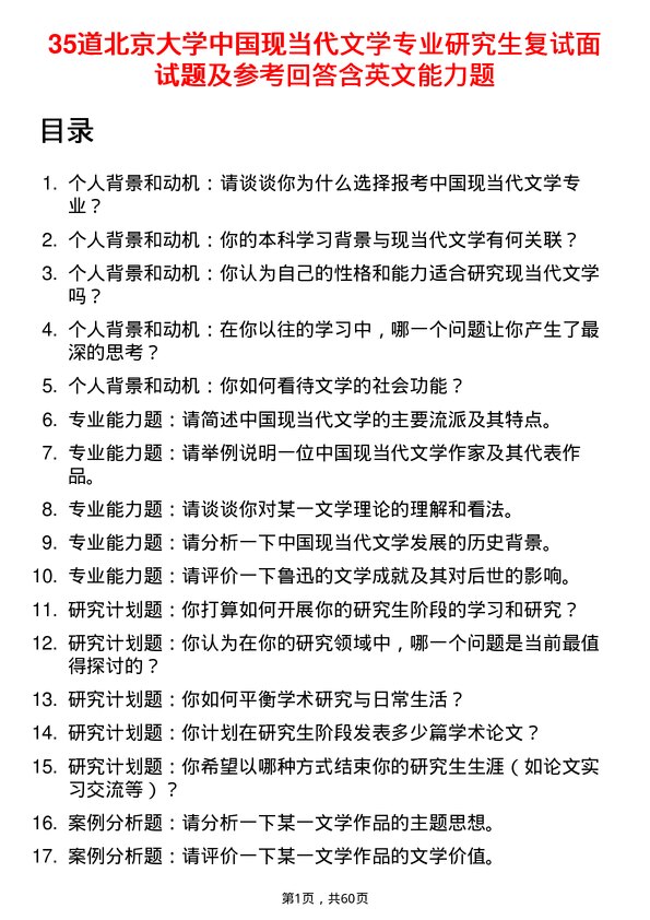 35道北京大学中国现当代文学专业研究生复试面试题及参考回答含英文能力题