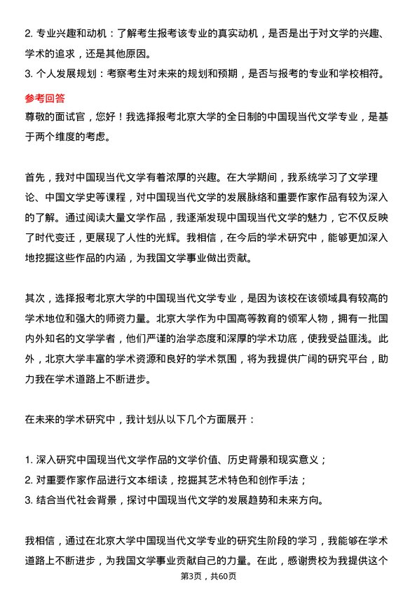 35道北京大学中国现当代文学专业研究生复试面试题及参考回答含英文能力题