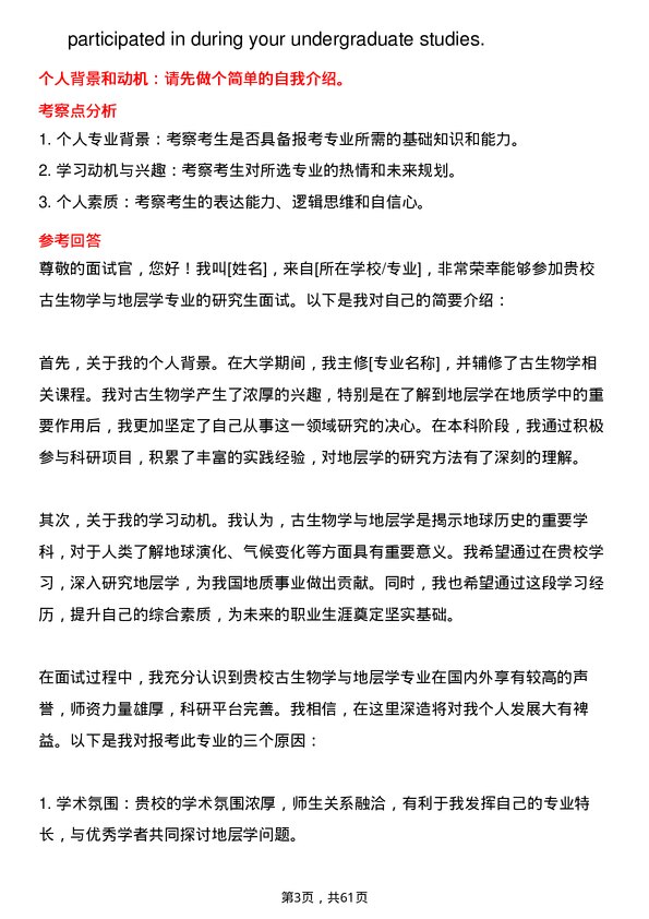 35道北京大学古生物学与地层学专业研究生复试面试题及参考回答含英文能力题