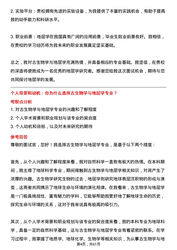 35道北京大学古生物学与地层学专业研究生复试面试题及参考回答含英文能力题