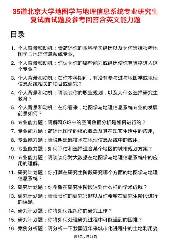 35道北京大学地图学与地理信息系统专业研究生复试面试题及参考回答含英文能力题