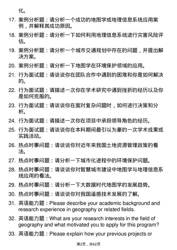 35道北京大学地图学与地理信息系统专业研究生复试面试题及参考回答含英文能力题