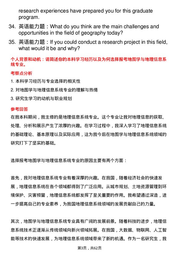 35道北京大学地图学与地理信息系统专业研究生复试面试题及参考回答含英文能力题