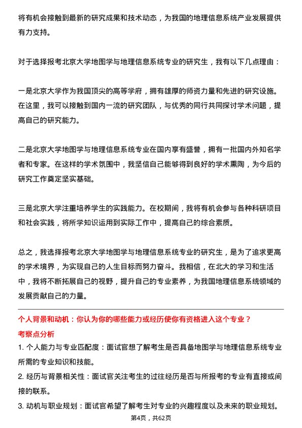 35道北京大学地图学与地理信息系统专业研究生复试面试题及参考回答含英文能力题