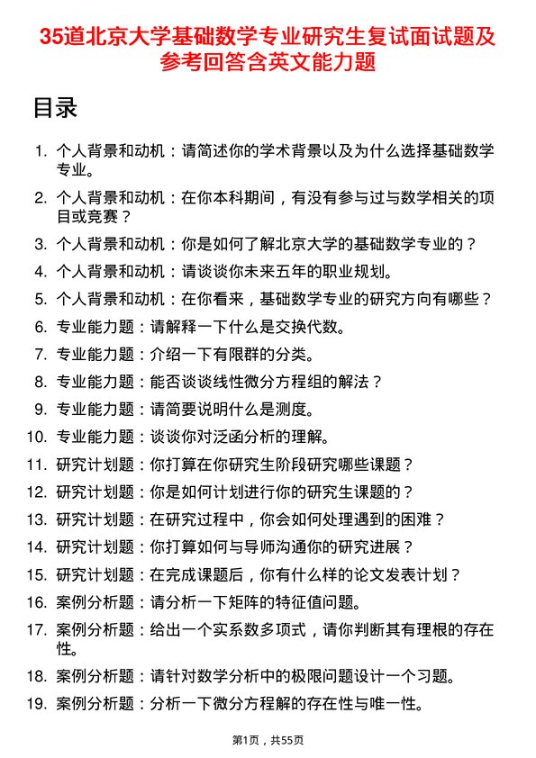 35道北京大学基础数学专业研究生复试面试题及参考回答含英文能力题