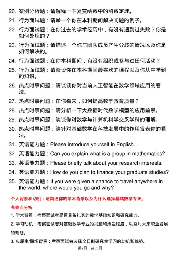 35道北京大学基础数学专业研究生复试面试题及参考回答含英文能力题