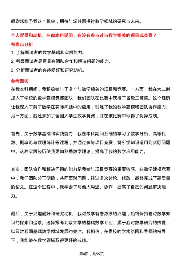 35道北京大学基础数学专业研究生复试面试题及参考回答含英文能力题