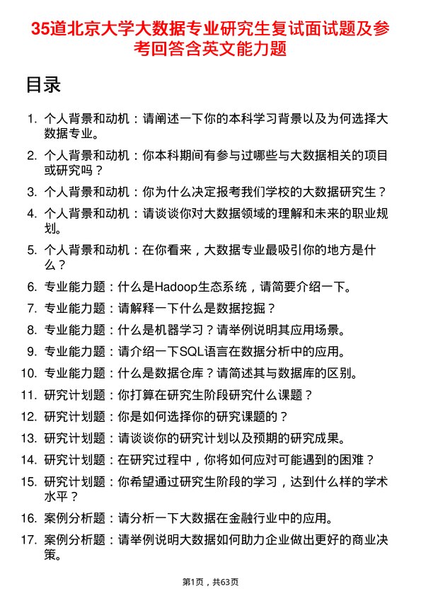 35道北京大学大数据专业研究生复试面试题及参考回答含英文能力题