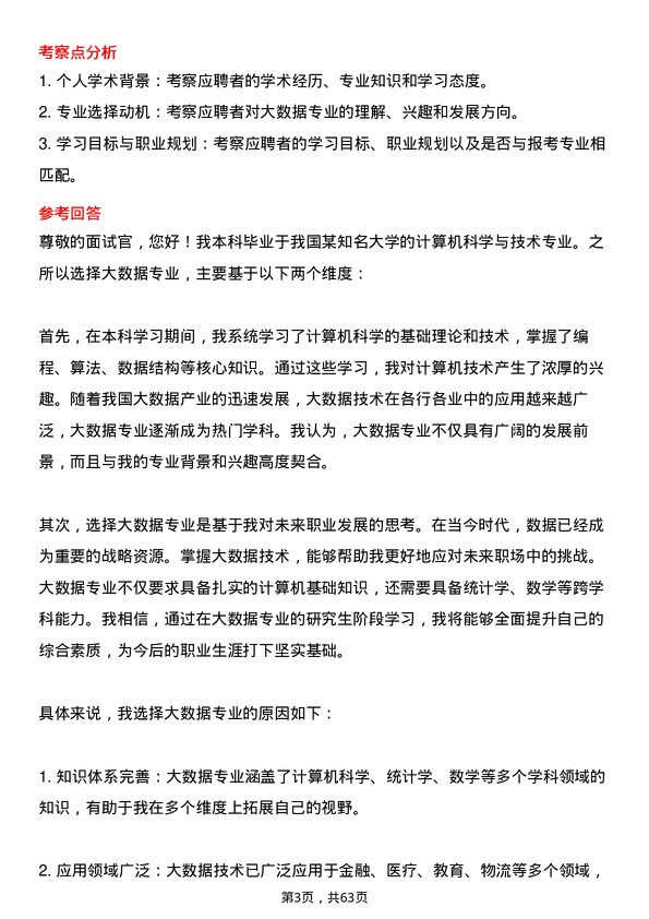 35道北京大学大数据专业研究生复试面试题及参考回答含英文能力题