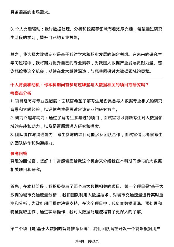 35道北京大学大数据专业研究生复试面试题及参考回答含英文能力题