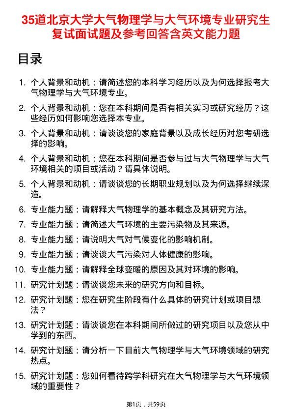 35道北京大学大气物理学与大气环境专业研究生复试面试题及参考回答含英文能力题