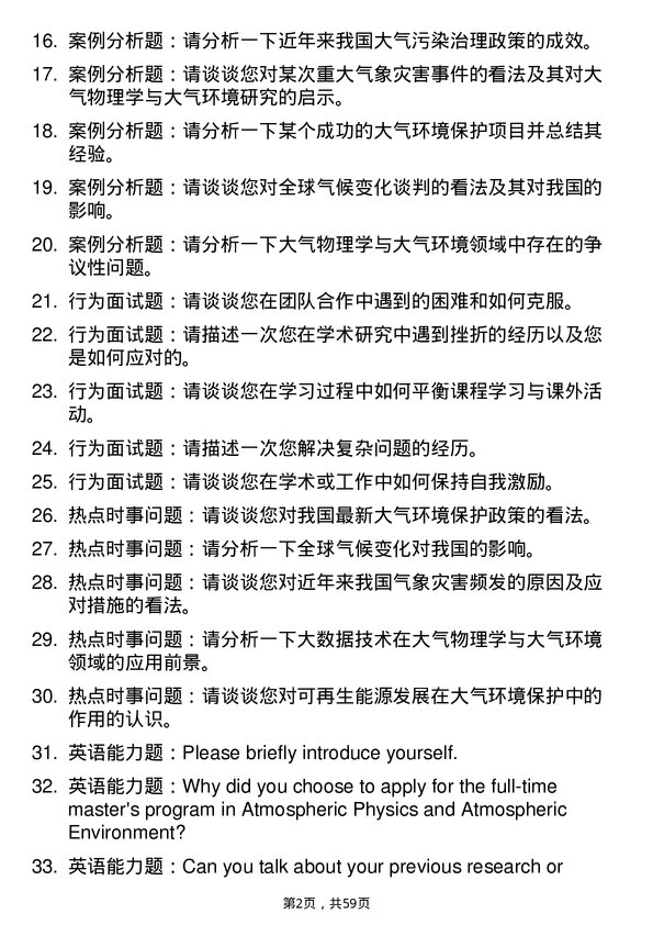 35道北京大学大气物理学与大气环境专业研究生复试面试题及参考回答含英文能力题