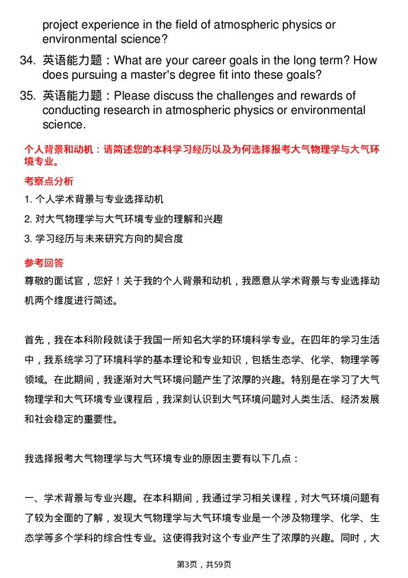 35道北京大学大气物理学与大气环境专业研究生复试面试题及参考回答含英文能力题