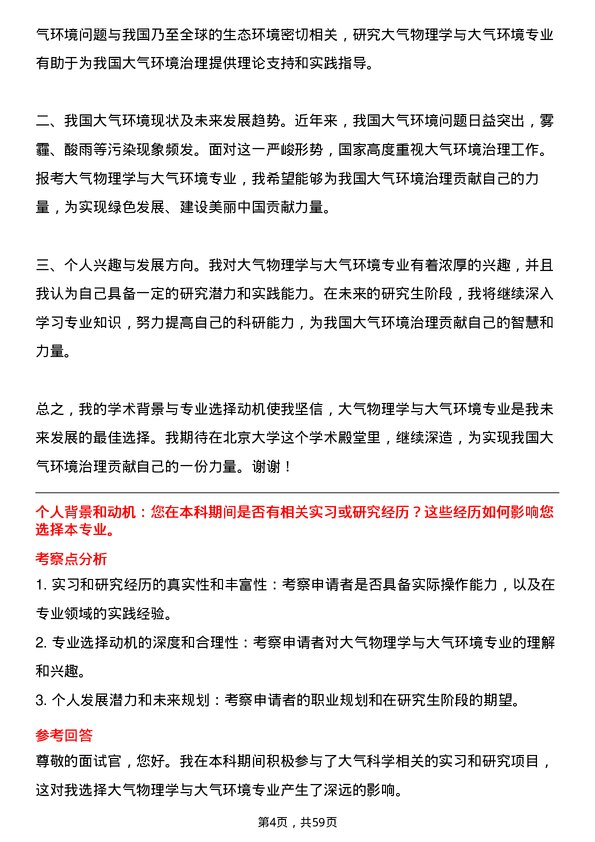 35道北京大学大气物理学与大气环境专业研究生复试面试题及参考回答含英文能力题