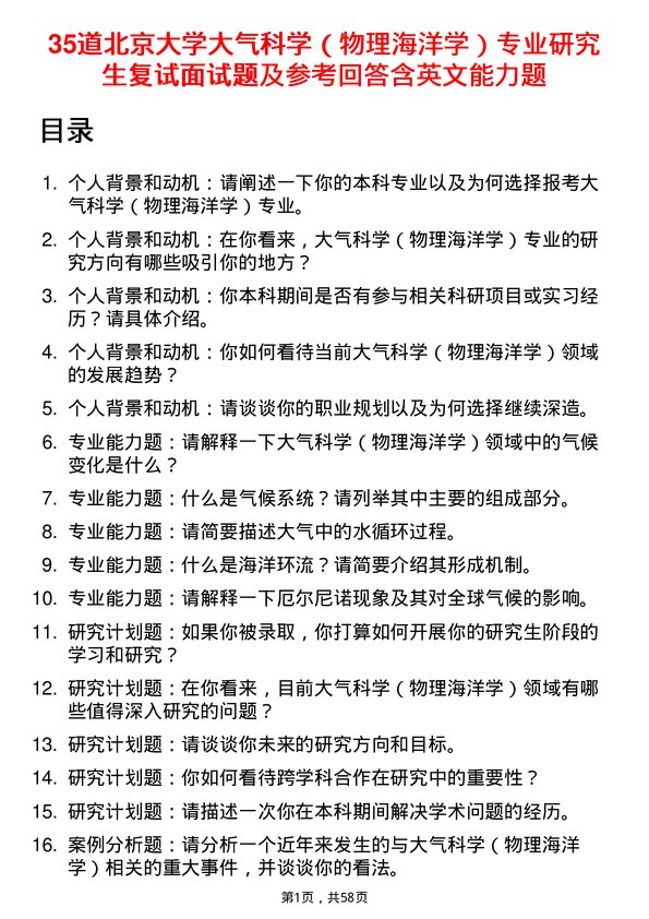 35道北京大学大气科学（物理海洋学）专业研究生复试面试题及参考回答含英文能力题