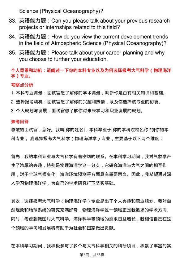 35道北京大学大气科学（物理海洋学）专业研究生复试面试题及参考回答含英文能力题