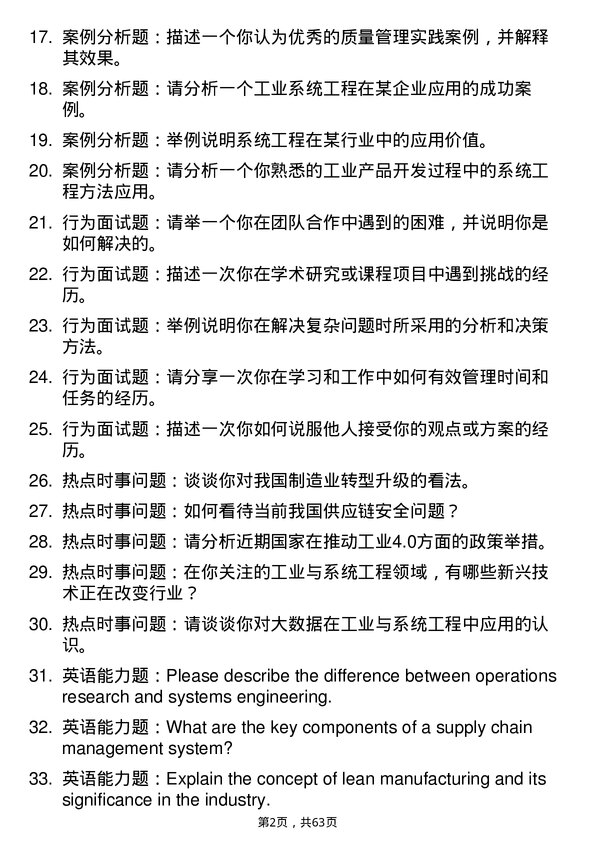 35道北京大学工业与系统工程专业研究生复试面试题及参考回答含英文能力题