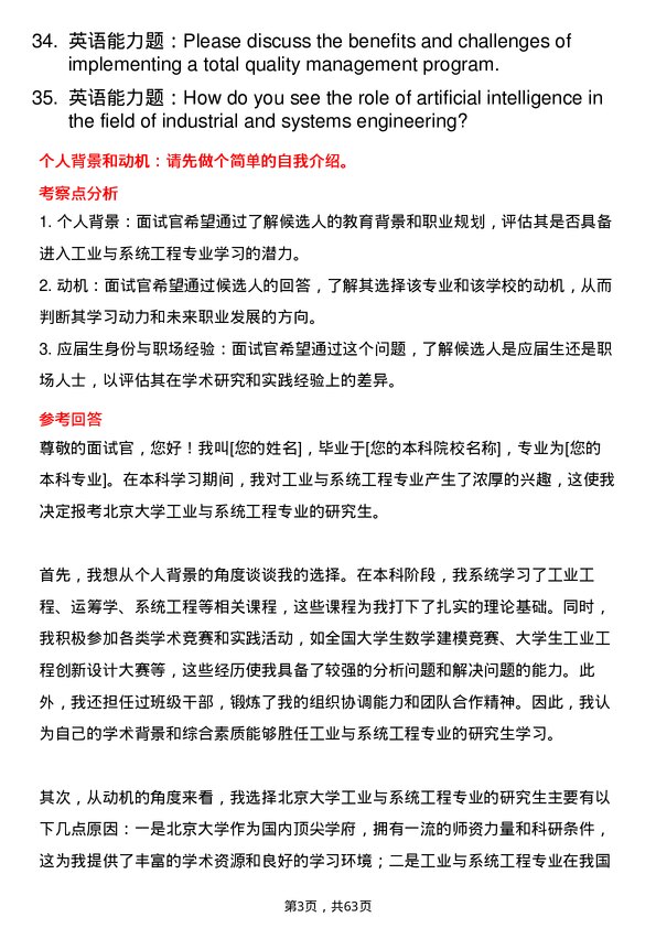 35道北京大学工业与系统工程专业研究生复试面试题及参考回答含英文能力题