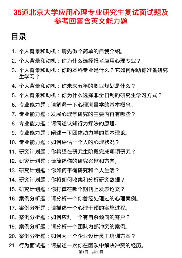 35道北京大学应用心理专业研究生复试面试题及参考回答含英文能力题