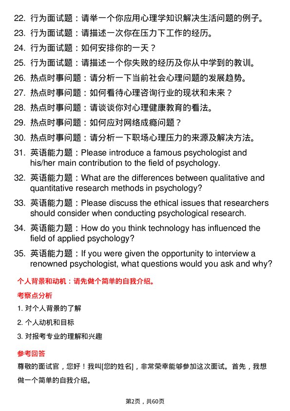 35道北京大学应用心理专业研究生复试面试题及参考回答含英文能力题