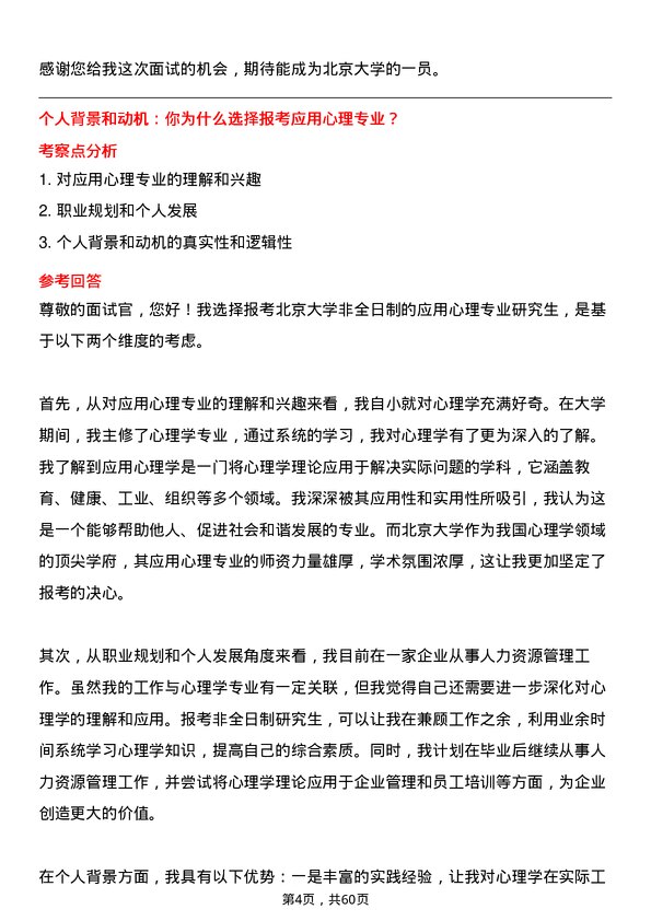 35道北京大学应用心理专业研究生复试面试题及参考回答含英文能力题