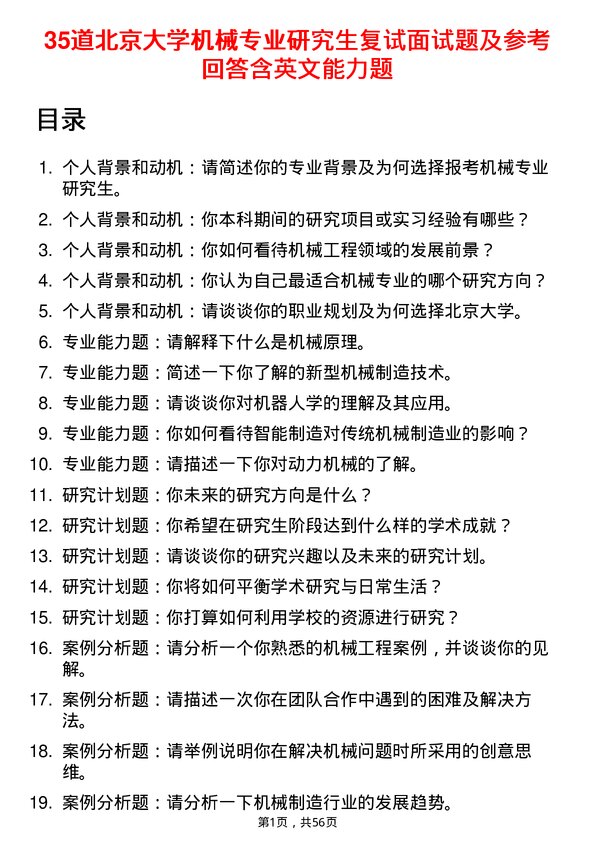 35道北京大学机械专业研究生复试面试题及参考回答含英文能力题