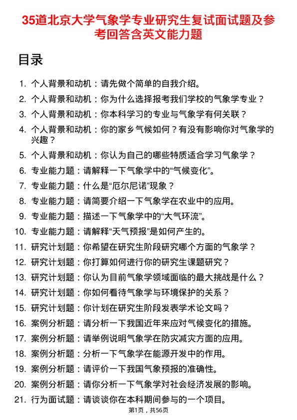 35道北京大学气象学专业研究生复试面试题及参考回答含英文能力题