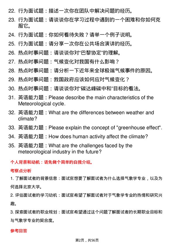 35道北京大学气象学专业研究生复试面试题及参考回答含英文能力题