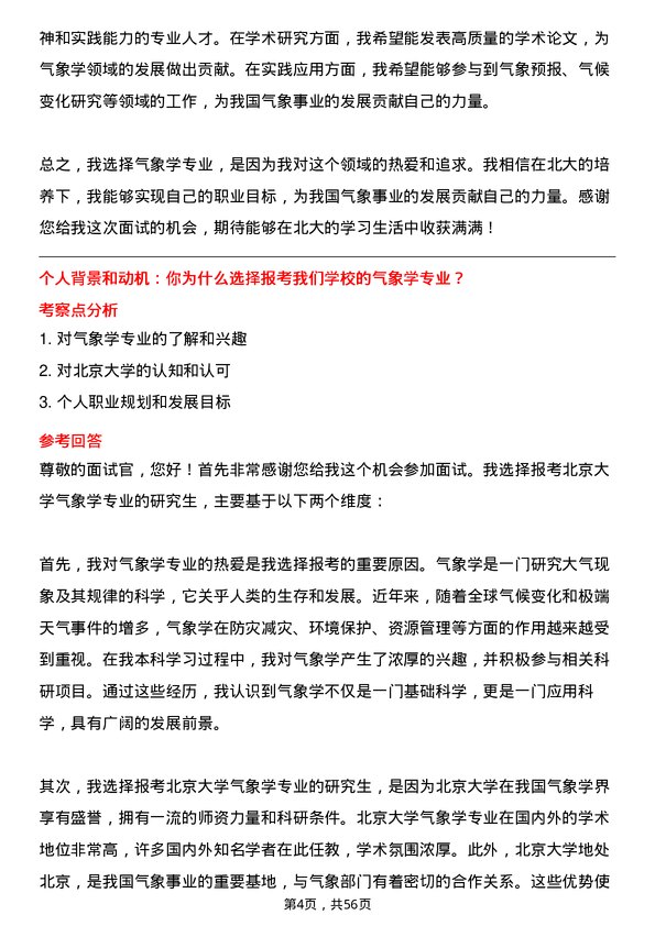 35道北京大学气象学专业研究生复试面试题及参考回答含英文能力题