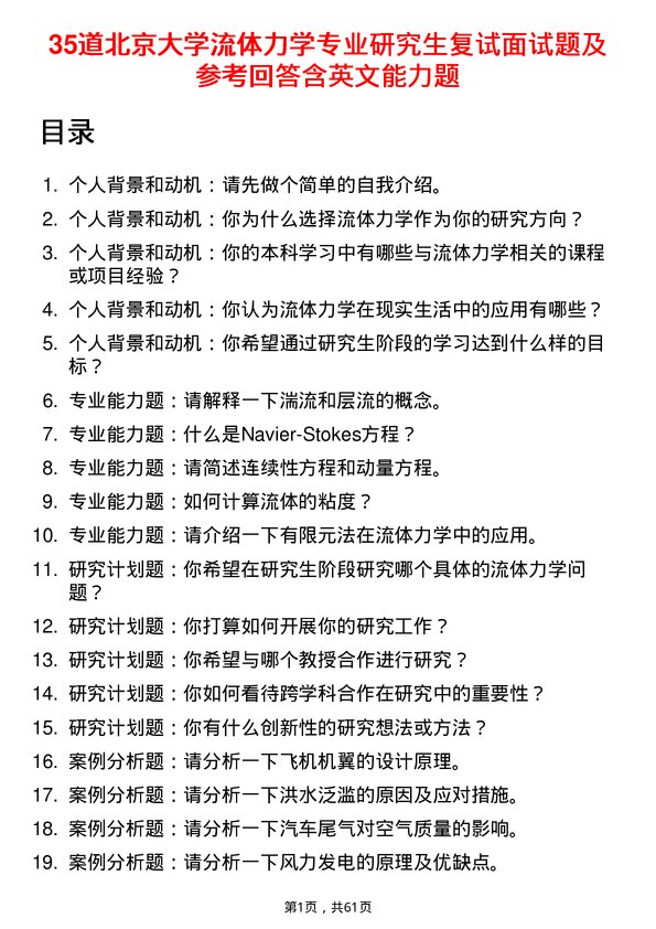 35道北京大学流体力学专业研究生复试面试题及参考回答含英文能力题