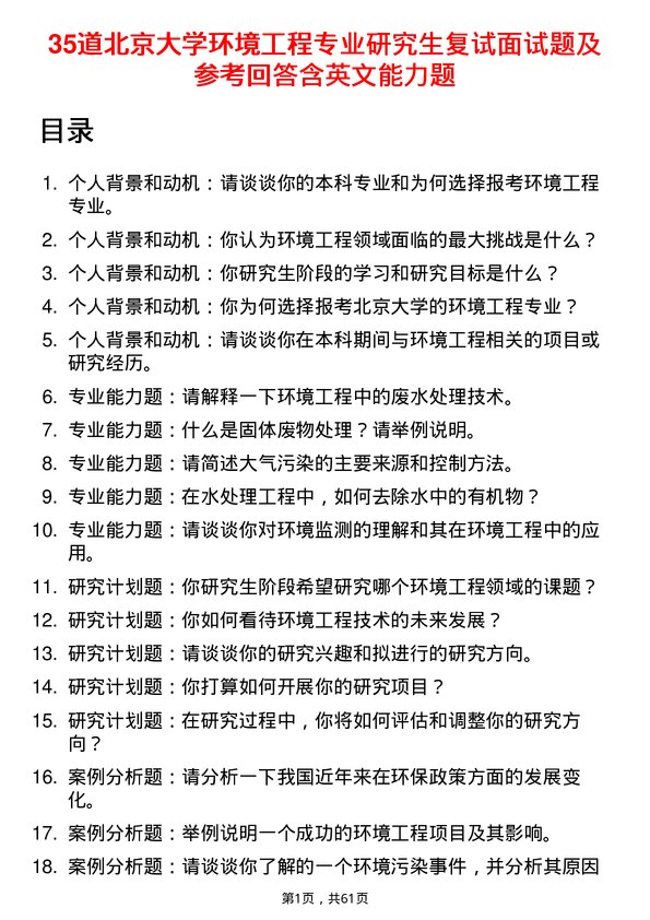 35道北京大学环境工程专业研究生复试面试题及参考回答含英文能力题