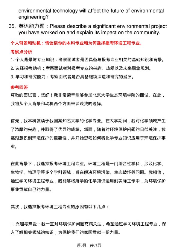 35道北京大学环境工程专业研究生复试面试题及参考回答含英文能力题