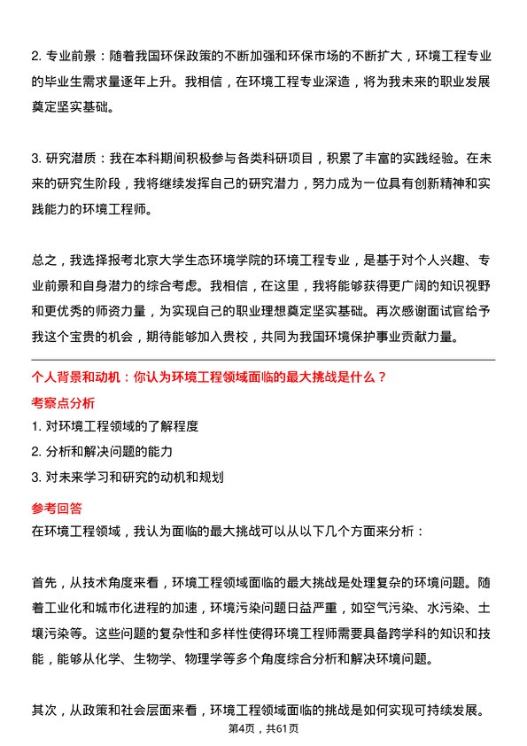 35道北京大学环境工程专业研究生复试面试题及参考回答含英文能力题