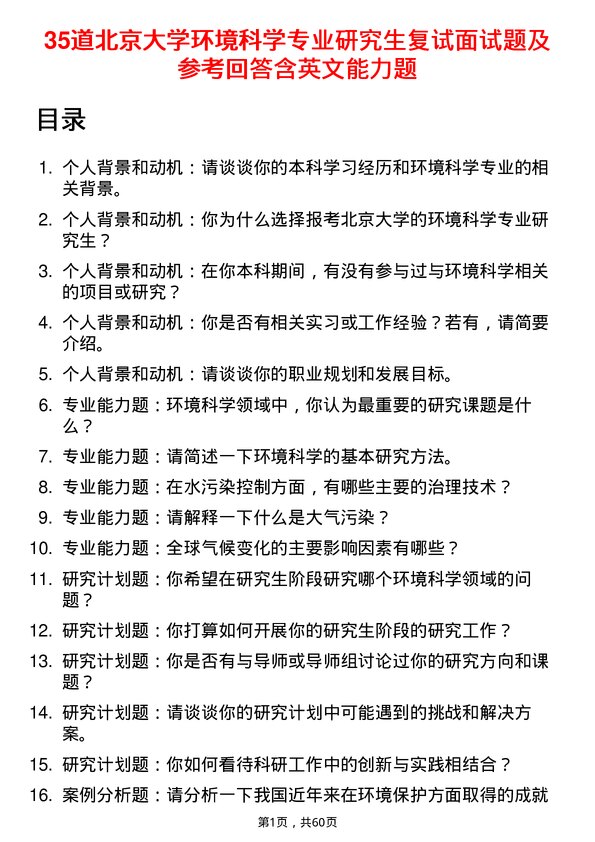 35道北京大学环境科学专业研究生复试面试题及参考回答含英文能力题