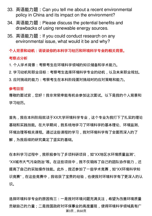 35道北京大学环境科学专业研究生复试面试题及参考回答含英文能力题