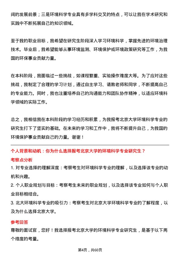 35道北京大学环境科学专业研究生复试面试题及参考回答含英文能力题