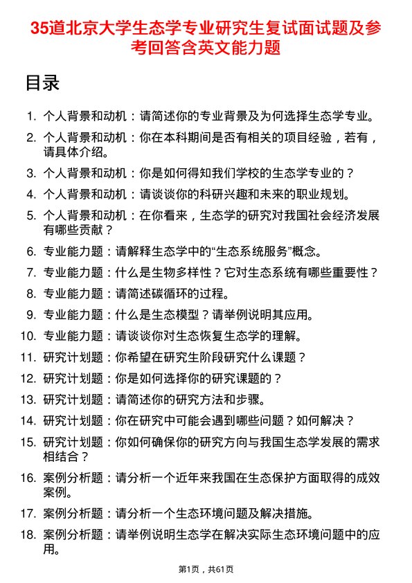 35道北京大学生态学专业研究生复试面试题及参考回答含英文能力题