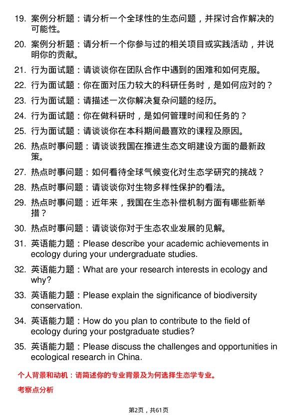 35道北京大学生态学专业研究生复试面试题及参考回答含英文能力题