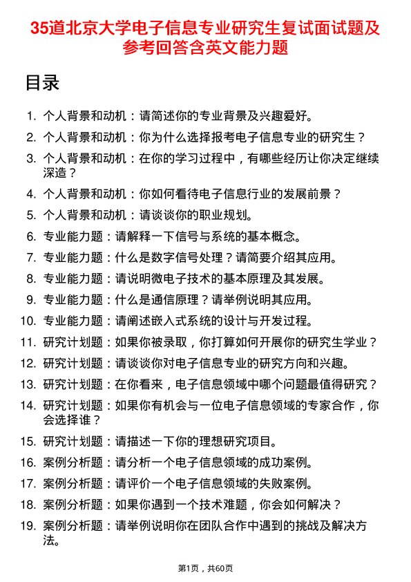 35道北京大学电子信息专业研究生复试面试题及参考回答含英文能力题