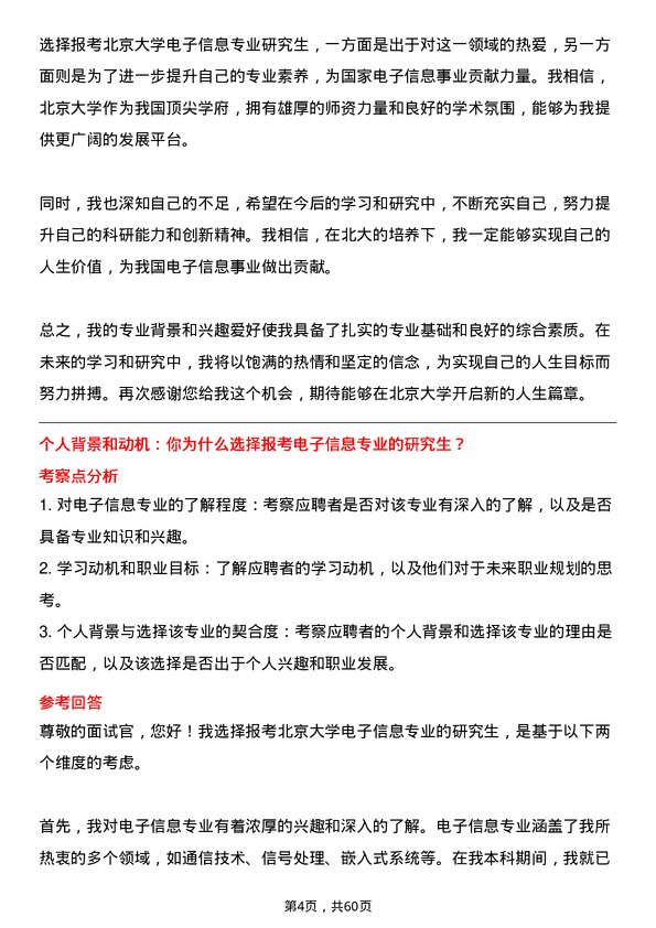 35道北京大学电子信息专业研究生复试面试题及参考回答含英文能力题