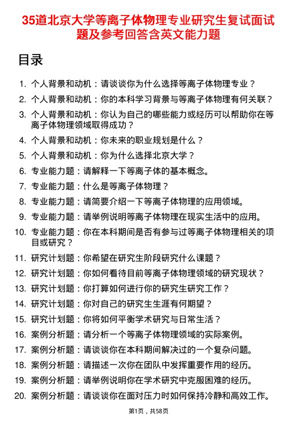 35道北京大学等离子体物理专业研究生复试面试题及参考回答含英文能力题