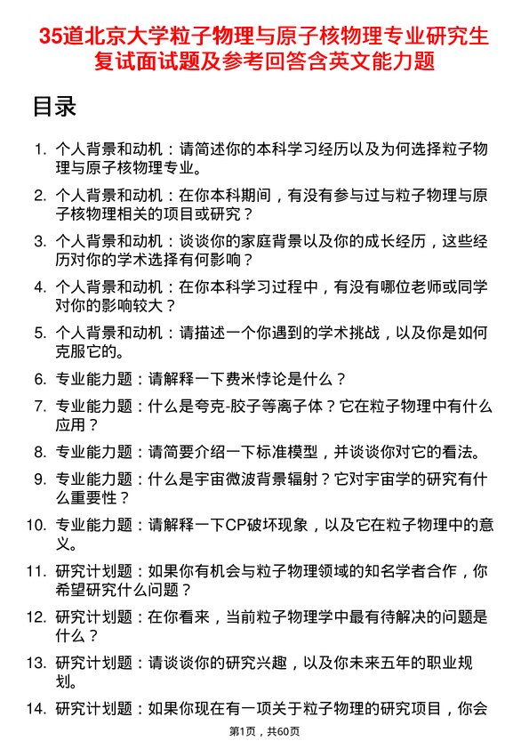 35道北京大学粒子物理与原子核物理专业研究生复试面试题及参考回答含英文能力题