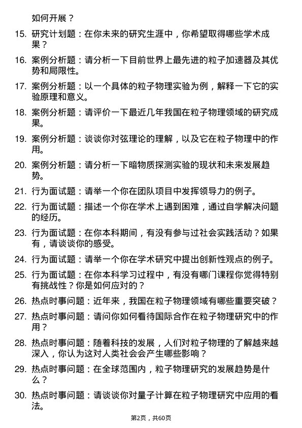 35道北京大学粒子物理与原子核物理专业研究生复试面试题及参考回答含英文能力题